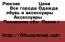 Рюкзак KIPLING › Цена ­ 3 000 - Все города Одежда, обувь и аксессуары » Аксессуары   . Псковская обл.,Псков г.